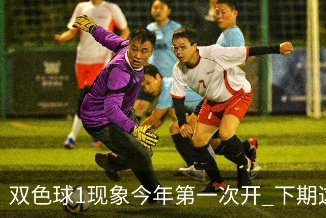双色球1现象今年第一次开 下期这形态100%必出?