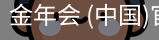金年会